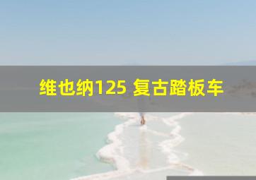 维也纳125 复古踏板车